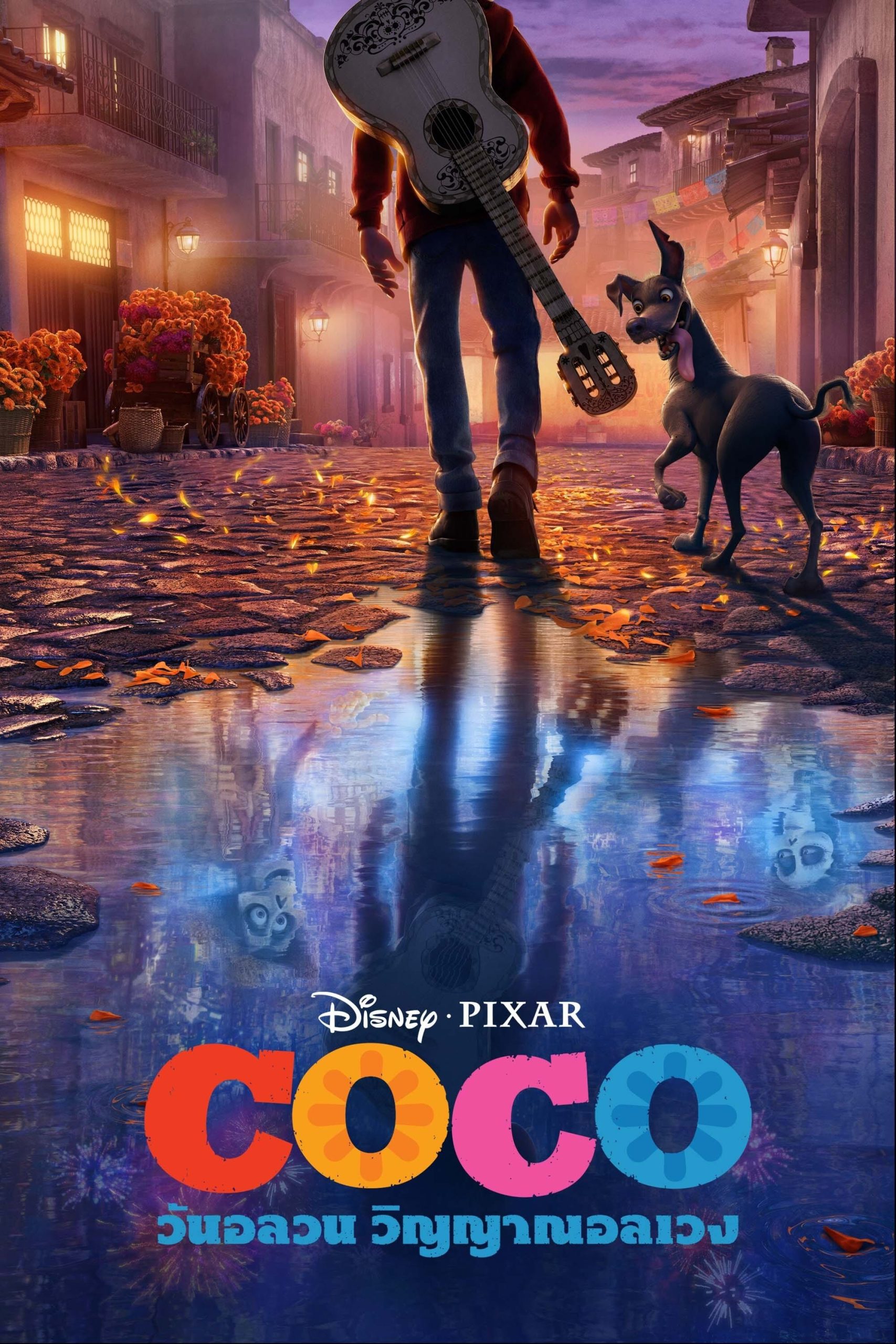 รีวิวหนังเรื่อง Coco (2017) วันอลวน วิญญาณอลเวง - แนะนำ 45 หนังน่าดู ...