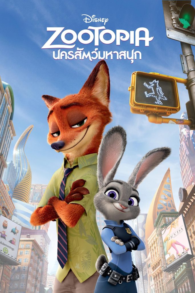 รีวิวหนังเรื่อง Zootopia