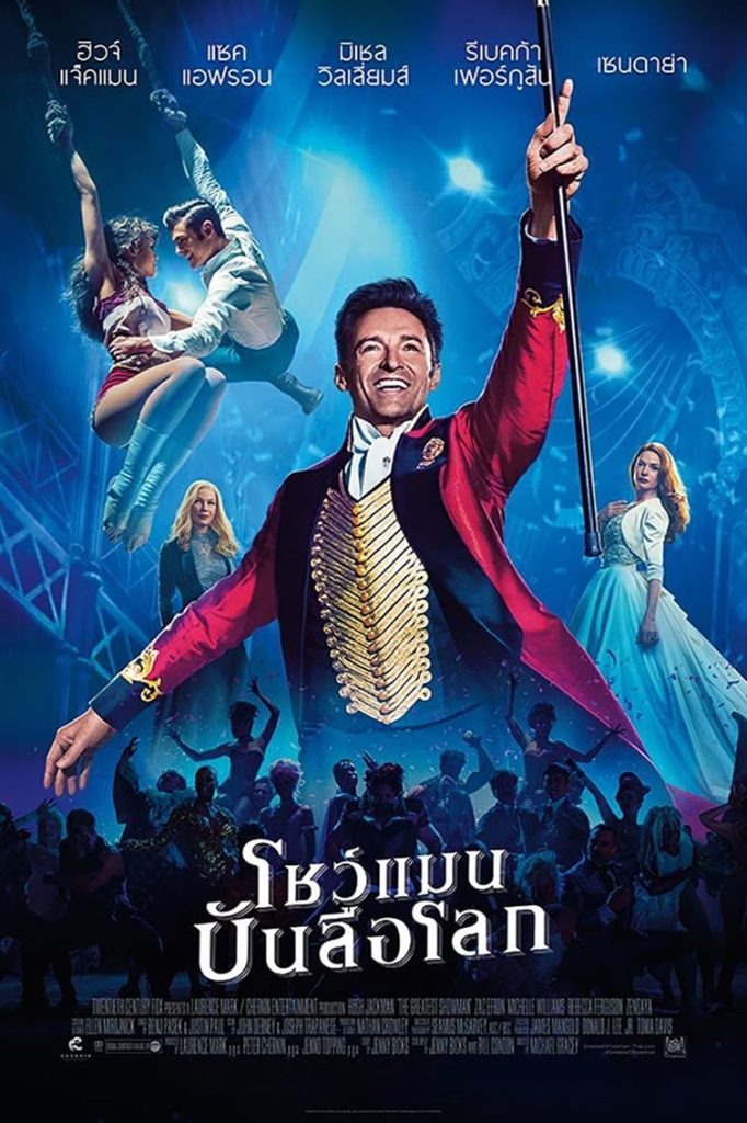 รีวิวหนังเรื่อง The Greatest Showman