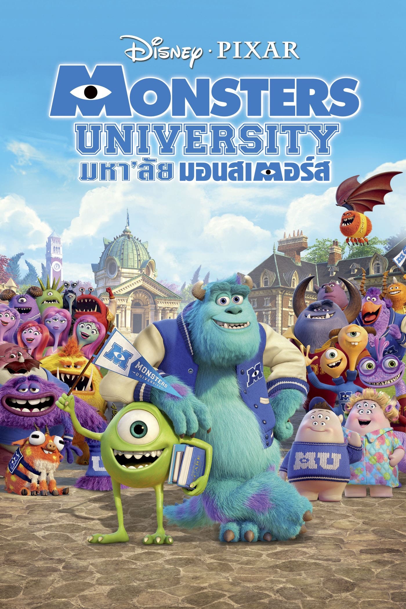 รีวิวหนังเรื่อง Monsters University